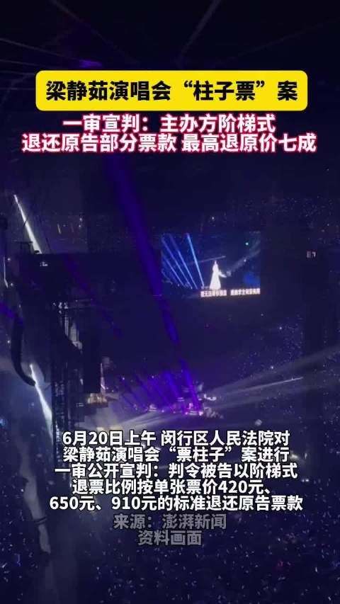 梁静茹演唱会柱子票案一审宣判:阶梯式退还原告部分票款
