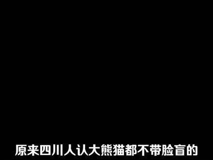 分辨大熊猫,这本事对四川人来说就像呼吸一样自然!