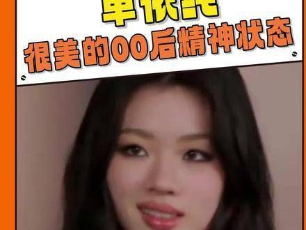 单依纯的内心世界,如同透明的玻璃,难以掩藏一丝情绪波动00后#表情如画