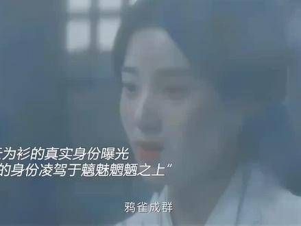 种种迹象揭示,云为衫的地位超然,甚至可能凌驾于魑魅魍魉之上…