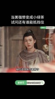 当魅力四溢的悲剧角色化身成娇俏的小绿茶…