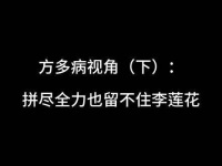 方多病的视线（续篇）：为追随李莲花…