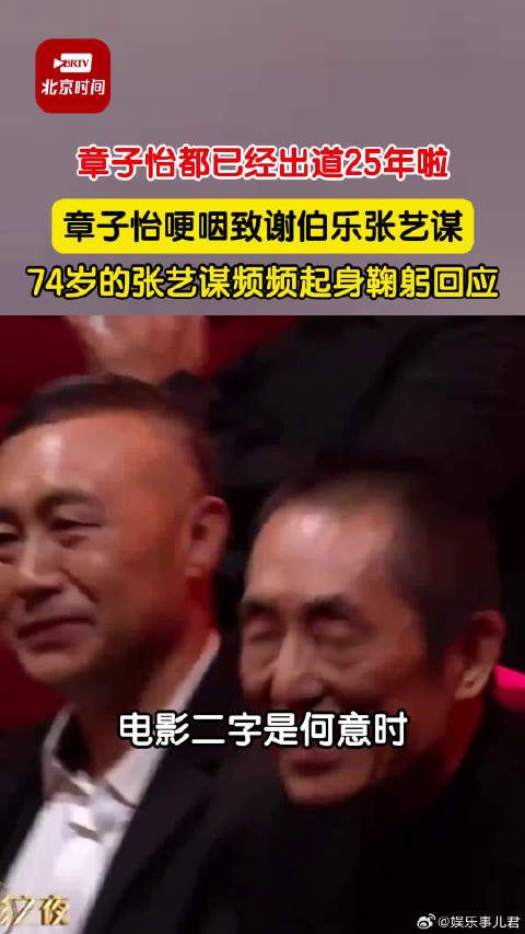 已经出道25年的@章子怡 哽咽致谢伯乐张艺谋,74岁的张艺谋频频起身鞠躬回应