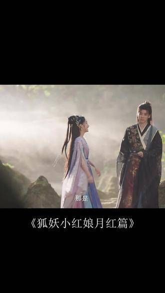 狐妖小红娘月红篇即将上映,揭开浪漫奇幻新篇章
