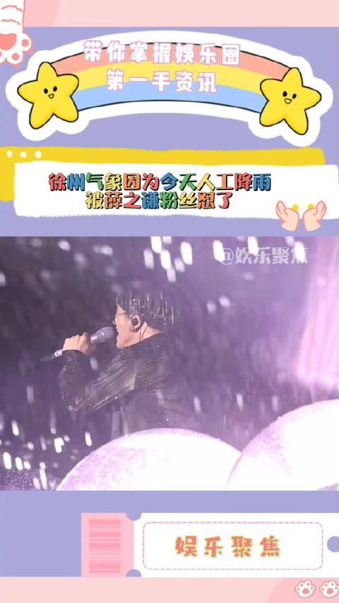 徐州气象因为今天人工降雨被即将看演唱会的薛之谦粉丝给怼了!