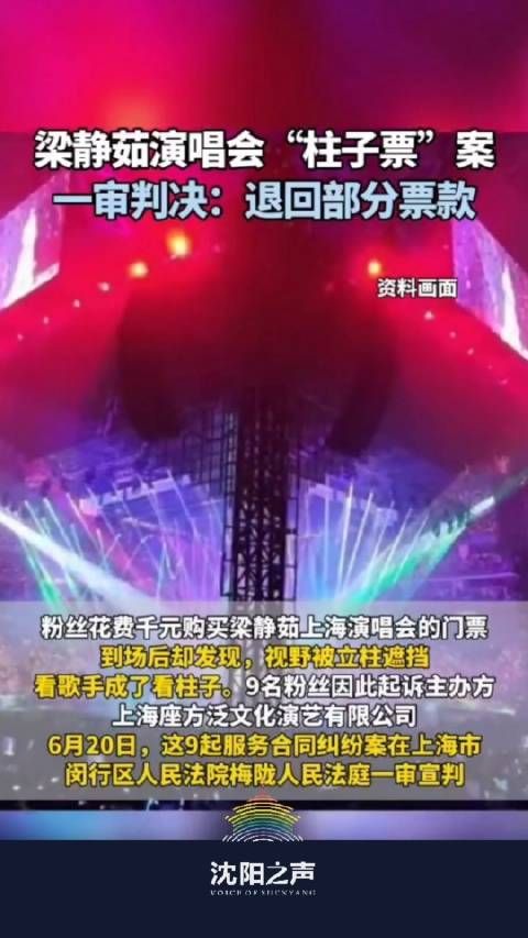 梁静茹演唱会“柱子票”案 一审判决:退回部分票款