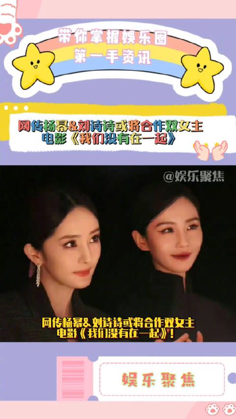 网传杨幂&刘诗诗或将合作双女主电影《我们没有在一起》!