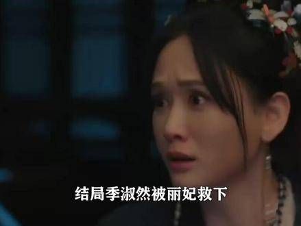墨雨云间终章,季淑然幸得丽妃搭救,而若瑶痴傻,抱憾终身