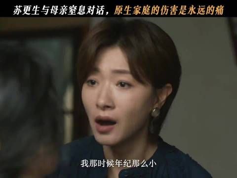 苏更生真的是一个内核很强大的人,看了这一段母女对峙的戏…