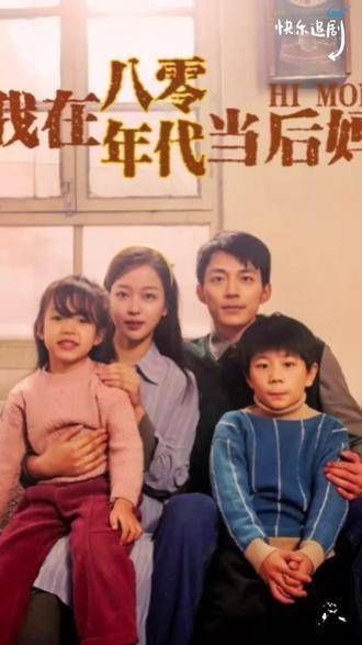 穿越时空的瞬间，我成为了八零年代的后妈，这段经历如同谜一般，让人反复品味