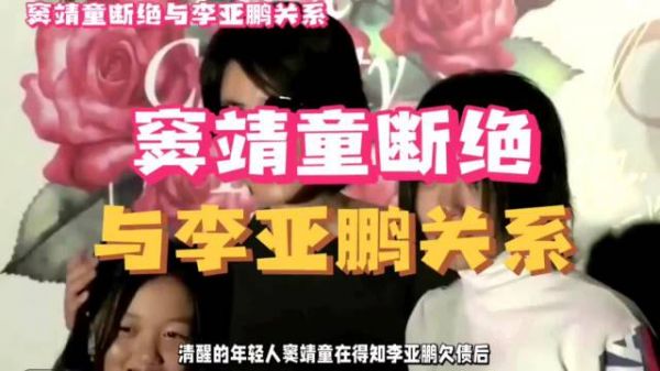 窦靖童正式宣布与李亚鹏关系断裂，震撼娱乐圈 谢霆锋 明星家庭 娱乐
