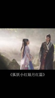 狐妖小红娘月红篇即将上映，揭开浪漫奇幻新篇章
