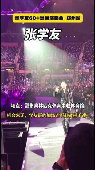 传奇歌手张学友的60岁+巡回演唱会,郑州站惊喜加演,我们约定你,不见不散!