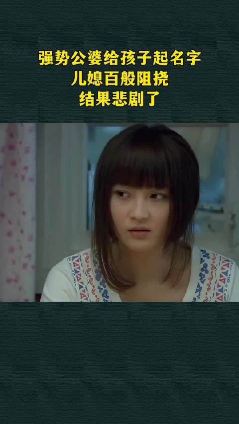 强势公婆给孩子起名字,儿媳百般阻挠,结果悲剧了