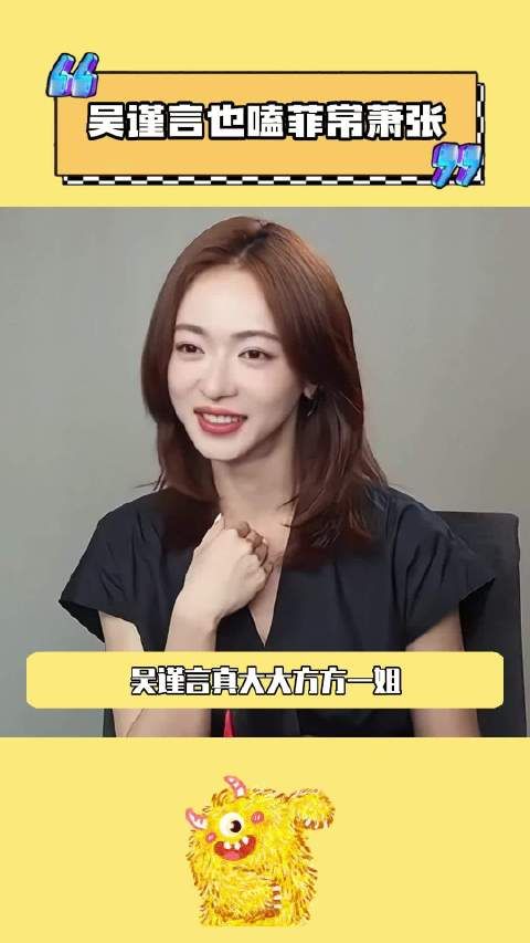 吴谨言也嗑菲常萧张 吴谨言真大大方方一姐，直言自己也嗑菲常萧张…