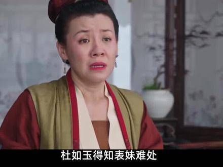 兰闺佳音:杜如玉获悉表妹困境,顿时心生怜惜,情愫之敌瞬转亲密盟友…