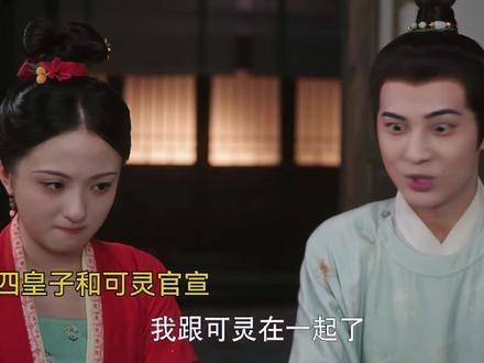兰闺之喜:四皇子与可灵公开恋情…