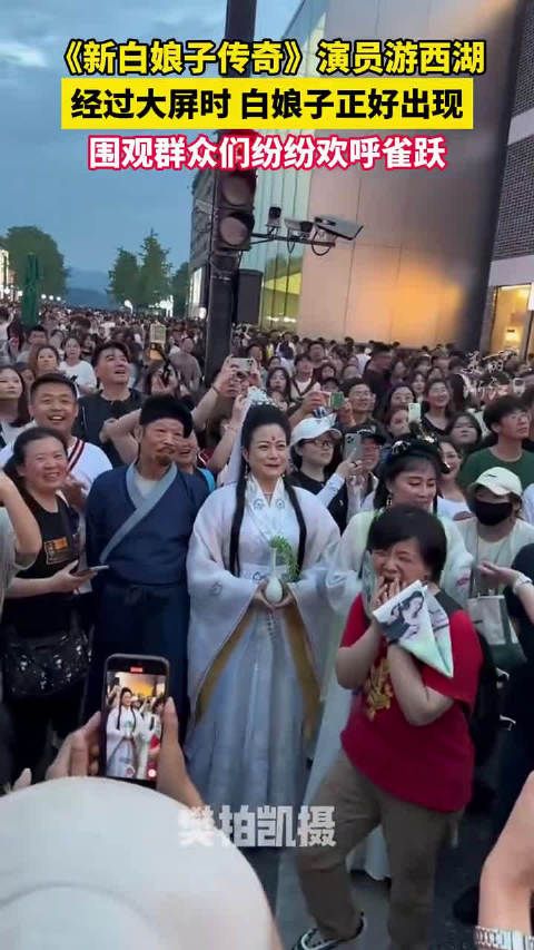 “爷青回!”《新白娘子传奇》演员路过西湖大屏,与白娘子“相遇”!