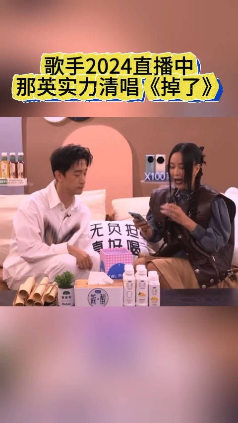 昨天的直播中,那英清唱了这两年被歌迷和网友奉为神作的《掉了》…