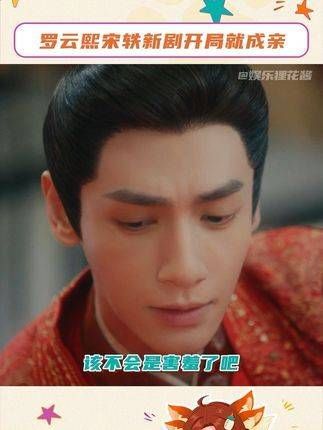 已展现诚恳!此情此景尚不足观,亟待续章罗云熙宋轶开篇即结缡