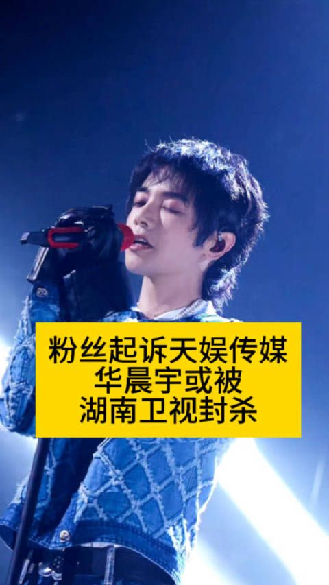 粉丝起诉天娱传媒,华晨宇或被湖南卫视封杀