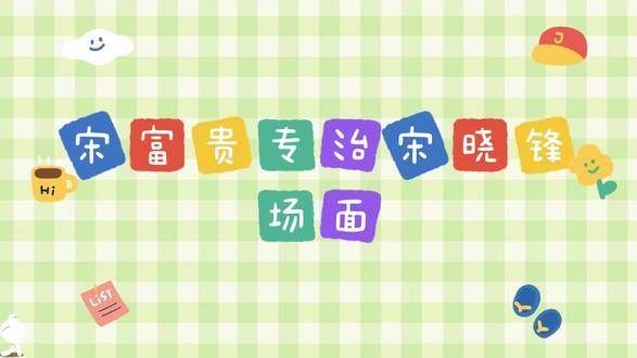 宋富贵总是神不知鬼不觉地搅黄宋晓峰的美事,惹得晓峰火冒三丈