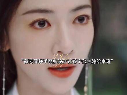 薛芳菲与丽妃巧妙布局,令婉宁公主步入与李瑾的联姻陷阱