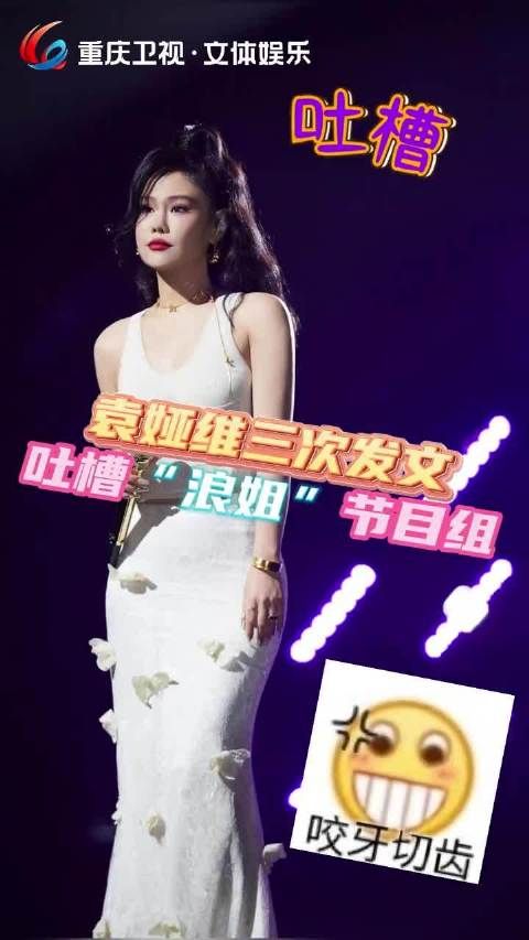 袁娅维连续表达对“浪姐”制作团队的不满!
