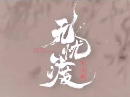 无忧渡的神秘预兆引发热议,宋祖儿与任嘉伦的化学反应令人好奇…