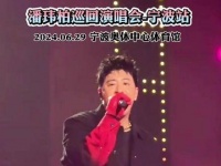 太激动了！潘帅即将在宁波举行盛大的巡演！