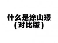 看看涂山璟那独特的双重标准 渴望与涂山璟共坠爱河，这有错吗？！