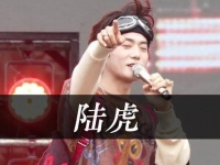 在短暂的青春里遇见你陆虎