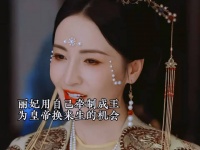 丽妃用自己牵制成王 为皇帝换来撤退的机会