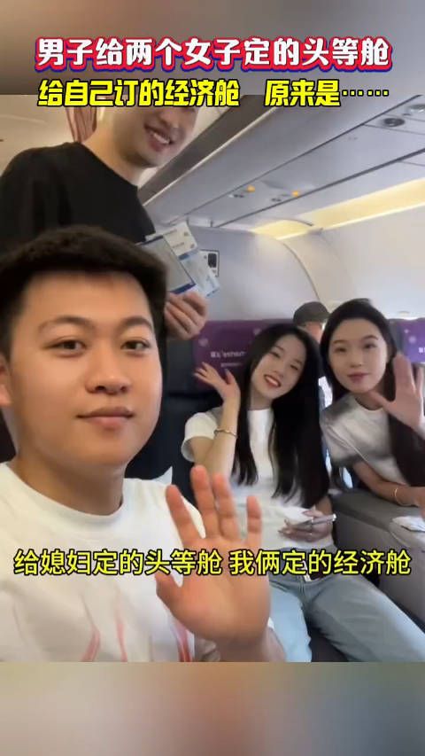 男子给女生订的头等舱,给自己订的经济舱,原来是……