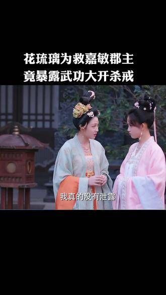 为救嘉敏郡主,花琉璃无奈显武,血溅江湖影视新热计划 #花琉璃传奇