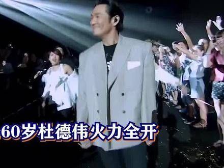 二公六秩之年的杜德伟,以狂飙的热力和劲爆的舞蹈震撼全场…