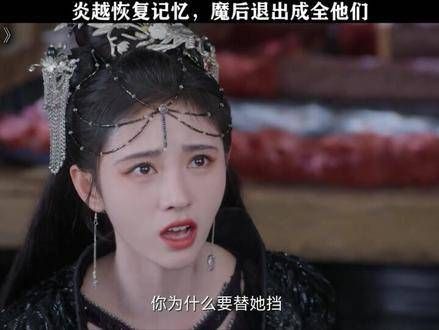 在的跌宕命运中,炎越最终重拾记忆,与魏枝共结连理,这场让人动容