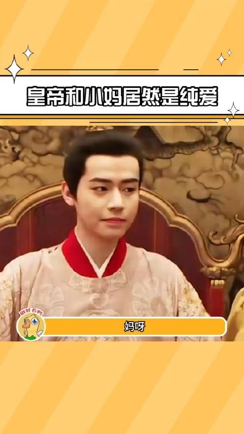 妈呀,皇帝和丽妃居然是纯爱!
