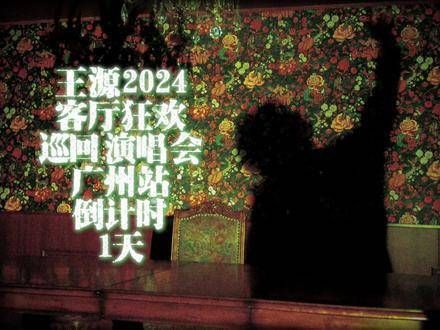 王源的起居室盛宴演唱会即将来临,距开幕仅剩最后24小时!
