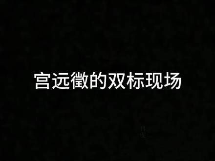 到底谁在迷恋他的魅力呢？