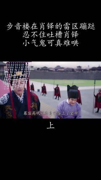 步音楼轻盈穿梭在肖铎布下的雷池，不禁对肖铎直言：真是个不易取悦的小气包呢