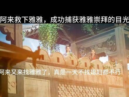 阿来英勇救下了雅雅,赢得了她深深的敬仰,被妻子赞美让他内心欣喜若狂
