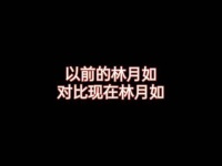 居然没人注意到月如曾与逍遥共度时光吗？而且...