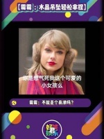 我倾情推荐这款闪耀的水晶吊坠！ 霉霉