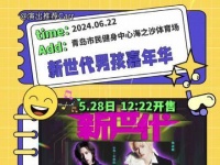 NGB新世代男孩盛典•青岛篇…