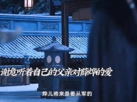 “我怎能不了解父亲的意图，他只是盼我能再度尝试”（为谢危心碎）