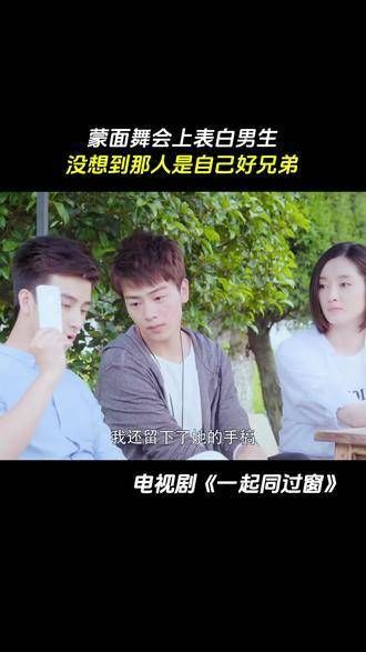 舞会的神秘面纱下,告白的心动瞬间,竟发现对方是自家好兄弟!