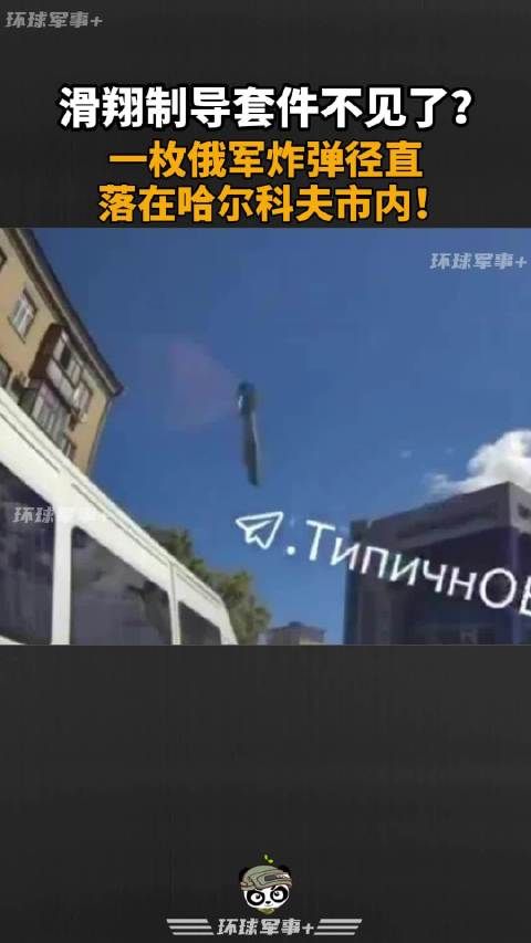 滑翔制导套件不见了？一枚俄军炸弹径直落在哈尔科夫市内！