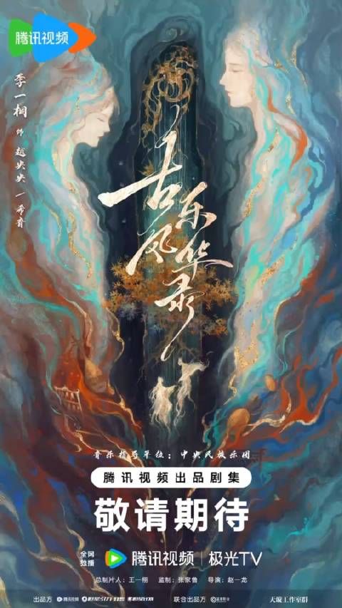 李一桐古装新剧《古乐风华录》定档啦!