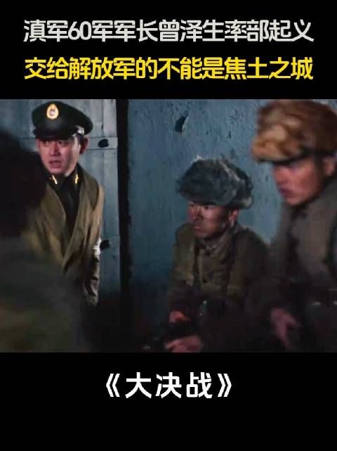 60军军长曾泽生率部起义!